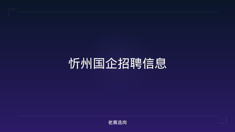 忻州国企招聘信息 - 老黄选岗