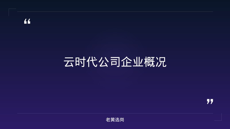 云时代公司本科能进吗 - 章节