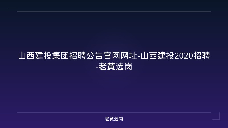 山西建投集团招聘公告官网网址-山西建投2020招聘-老黄选岗 - 老黄选岗