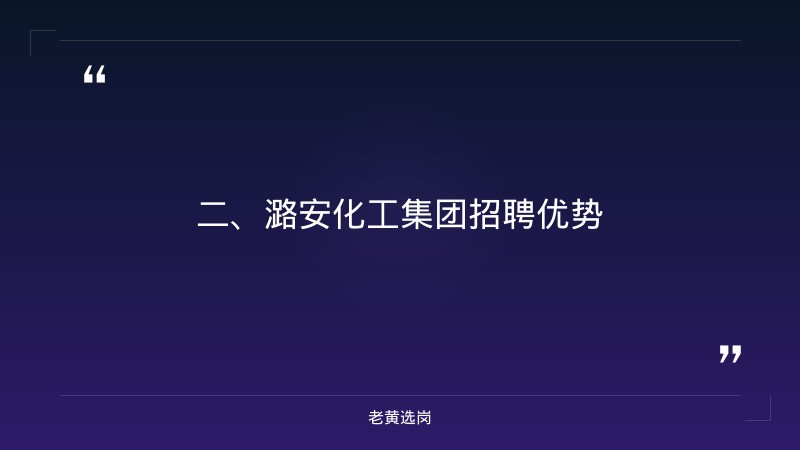 潞安化工集团赵哲军-潞安化工集团-老黄选岗 - 要点