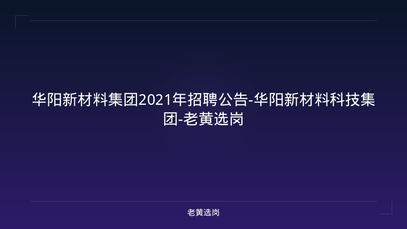 华阳新材料集团2021年招聘公告-华阳新材料科技集团-老黄选岗 - 老黄选岗