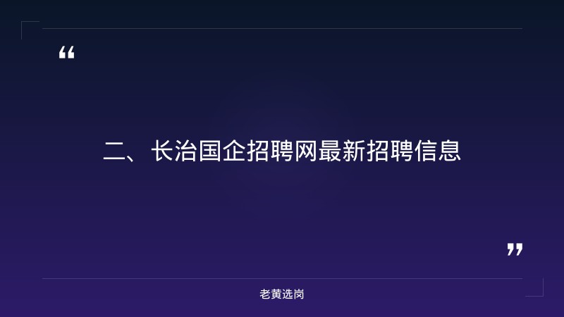 长治国企招聘网-国企考试和公务员考试哪个难-老黄选岗 - 要点