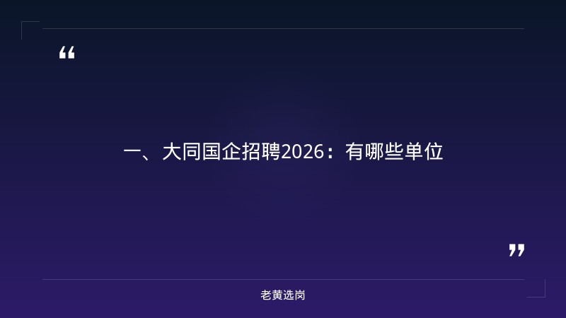 大同国企招聘2026有哪些单位-太重集团招聘官网入口-老黄选岗 - 章节