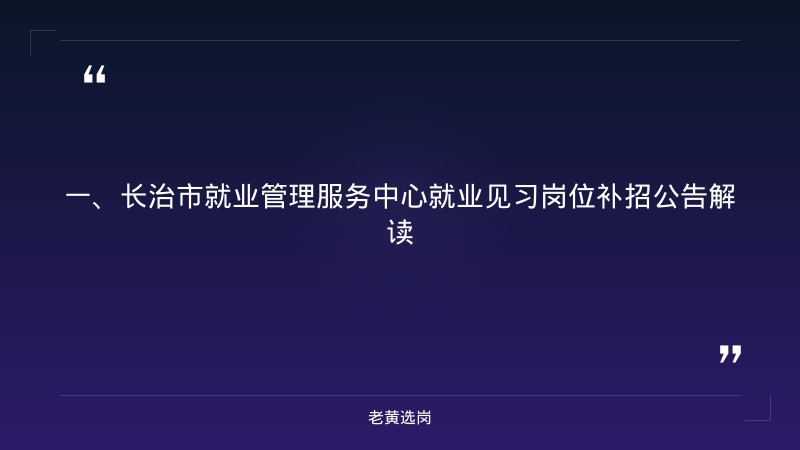 长治国企招聘信息最新-晋能控股集团招聘公示名单最新-老黄选岗 - 章节