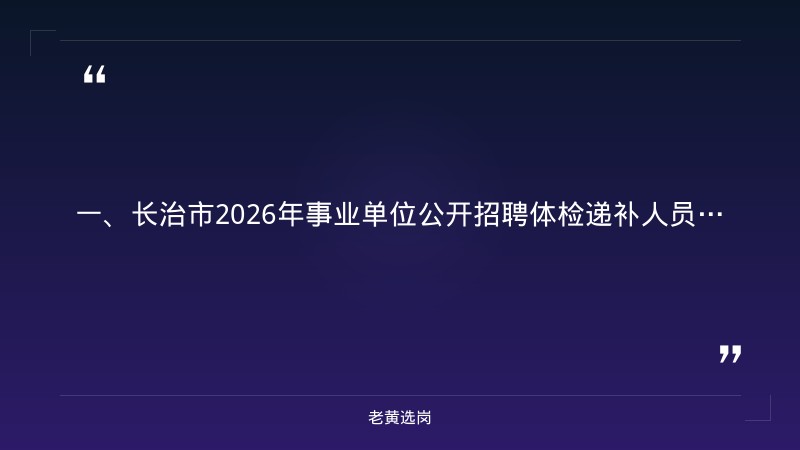 长治国企招聘信息最新-国企招聘条件-老黄选岗 - 章节