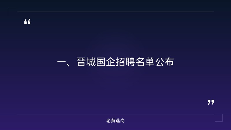 晋城国企招聘名单李洪凯-国企招聘培训机构-老黄选岗 - 章节