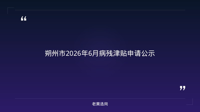 朔州招聘-太重集团招聘条件是什么-老黄选岗 - 章节