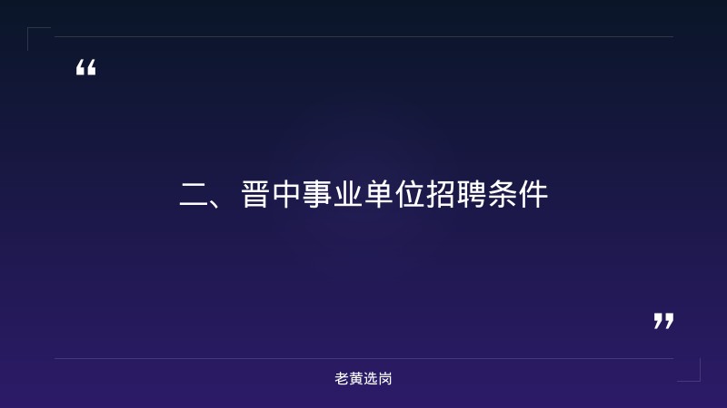 晋中事业单位招聘-2021年国企春季校园招聘太原-老黄选岗 - 要点
