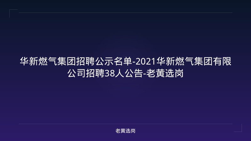 华新燃气集团招聘公示名单-2021华新燃气集团有限公司招聘38人公告-老黄选岗 - 老黄选岗