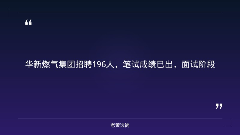华新燃气集团招聘公示名单-2021华新燃气集团有限公司招聘38人公告-老黄选岗 - 章节