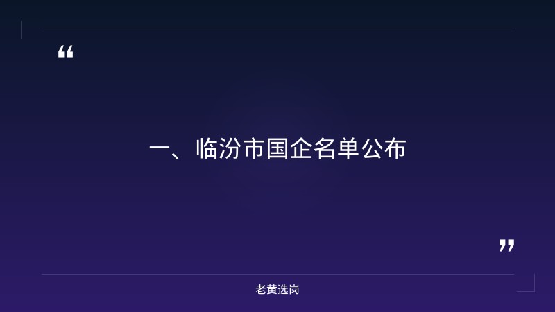 临汾市国企名单-国企面试需要注重哪些细节-老黄选岗 - 章节