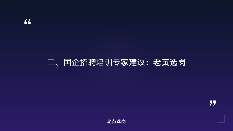 临汾市国企名单-国企面试需要注重哪些细节-老黄选岗 - 要点