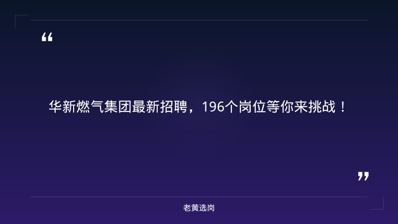华新燃气集团最新招聘-2021华新燃气集团有限公司招聘38人公告-老黄选岗 - 章节