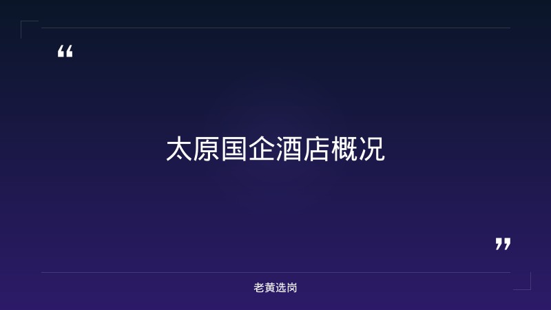 太原国企酒店有哪些名字-国企招聘条件详解-老黄选岗 - 章节