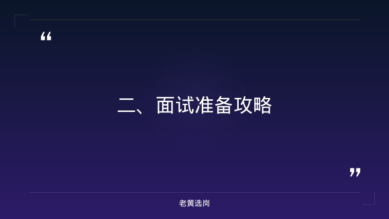 朔州招聘信息-国企面试题目大全-老黄选岗 - 要点