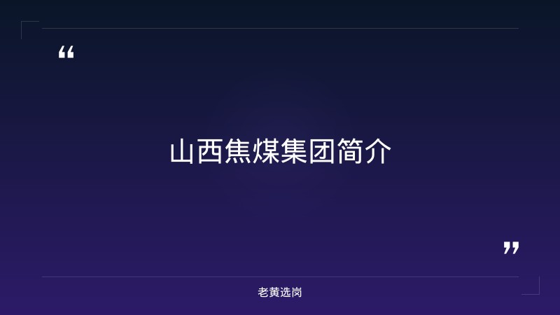 山西焦煤集团招聘退伍军人-2026年山西焦煤集团招聘公告-老黄选岗 - 章节