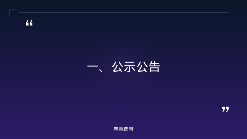 晋城国企招聘最新消息-山西建投投资集团招聘-老黄选岗 - 章节