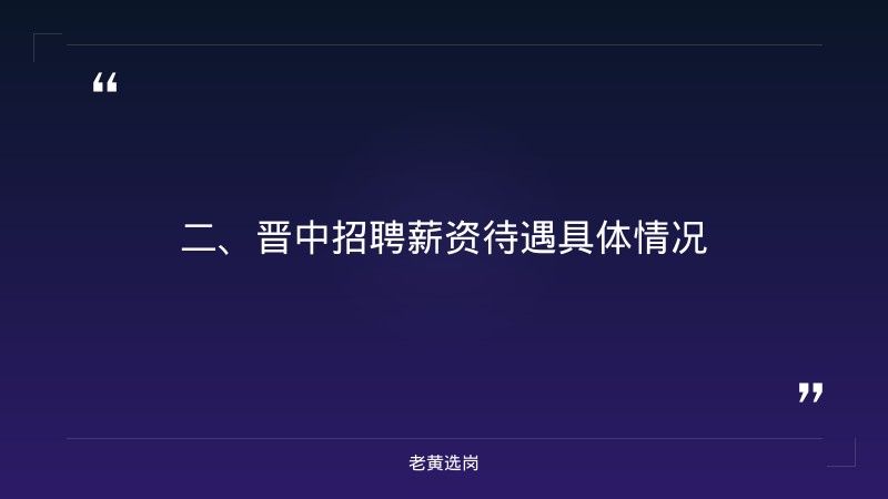 晋中招聘薪资待遇-国企招聘培训可信度高吗-老黄选岗 - 要点