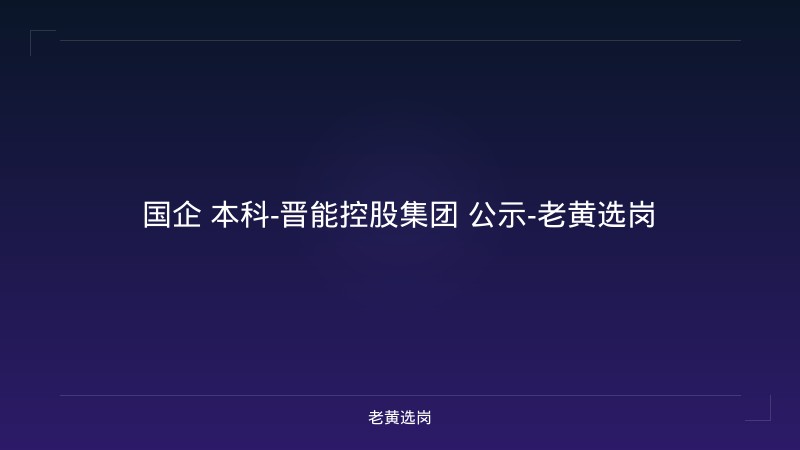国企 本科-晋能控股集团 公示-老黄选岗 - 老黄选岗