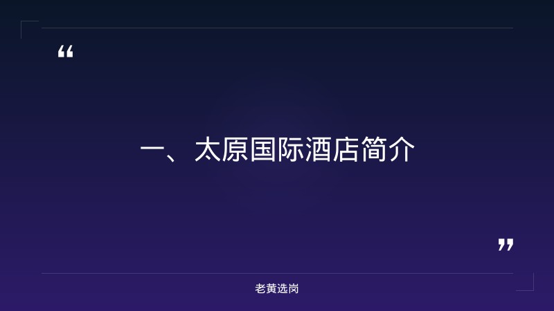 太原国际酒店有哪些-国企面试题型及答题技巧-老黄选岗 - 章节