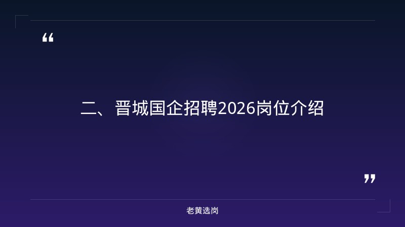 晋城国企招聘2026-国企面试题目和解答题一样吗-老黄选岗 - 要点