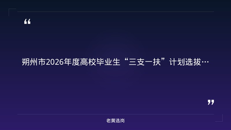 朔州国企招聘培训-国企面试技巧之这些禁忌千万要避开-老黄选岗 - 章节