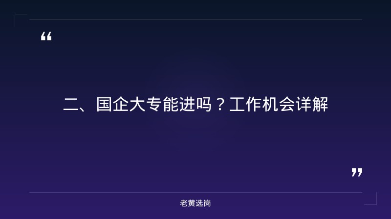 运城国企招聘最新公告网-国企大专能进吗工作-老黄选岗 - 要点