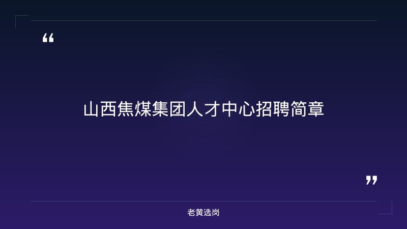 山西焦煤集团人才中心-2026年山西焦煤集团招聘公告-老黄选岗 - 章节