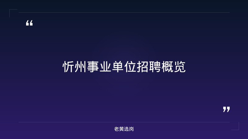 忻州事业单位招聘-山西焦煤招聘-老黄选岗 - 章节