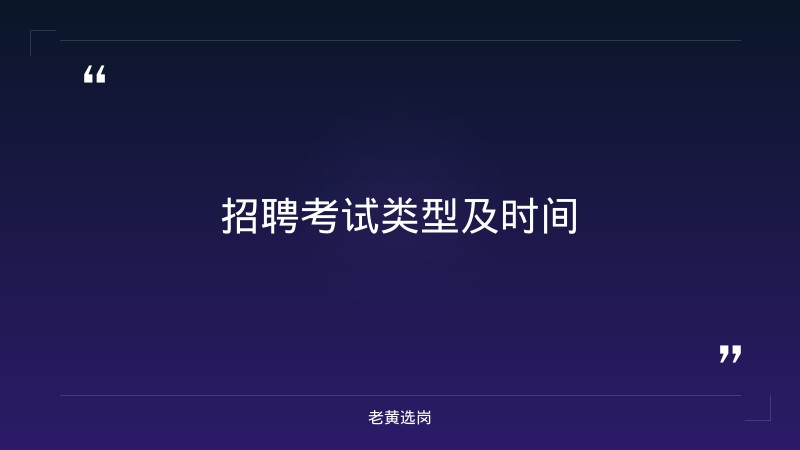 忻州事业单位招聘-山西焦煤招聘-老黄选岗 - 要点