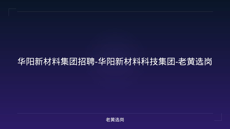 华阳新材料集团招聘-华阳新材料科技集团-老黄选岗 - 老黄选岗