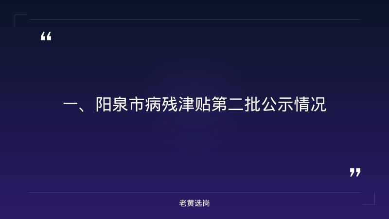 阳泉招聘面试-国企的培训机构-老黄选岗 - 章节
