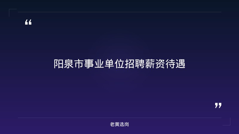 阳泉招聘薪资待遇-山西联通招聘2025年职位表-老黄选岗 - 章节