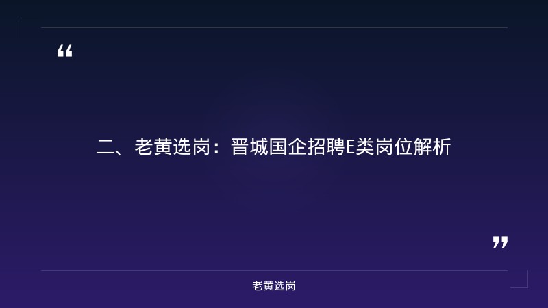 晋城国企招聘E类-考编笔试考什么-老黄选岗 - 要点