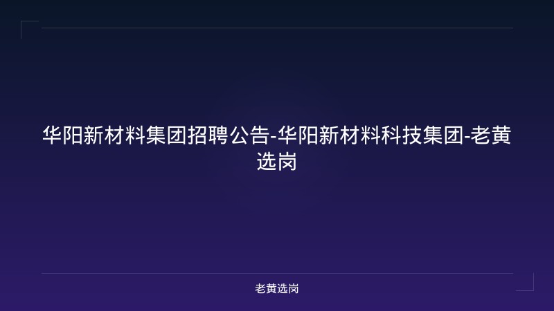 华阳新材料集团招聘公告-华阳新材料科技集团-老黄选岗 - 老黄选岗