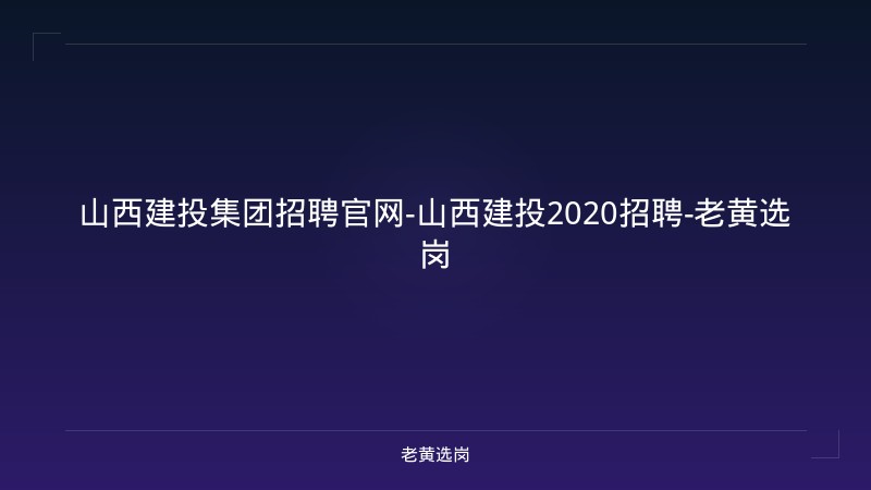 山西建投集团招聘官网-山西建投2020招聘-老黄选岗 - 老黄选岗