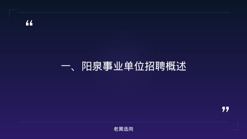 阳泉事业单位招聘-国企跟考公-老黄选岗 - 章节
