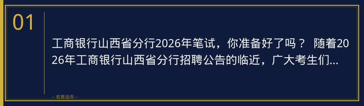 备战工商银行山西省分行2026年笔试?老黄选岗为你量身定制专业培训班 - 章节