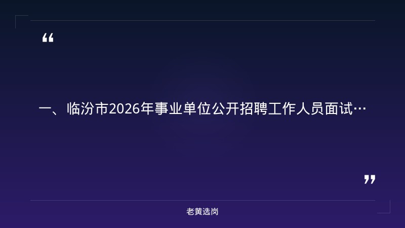 临汾国企招聘官网入口-潞安化工集团官网招聘2026年公告-老黄选岗 - 章节