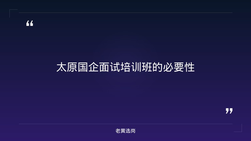 太原国企面试培训班有哪些-潞安矿业(集团)有限责任公司招聘-老黄选岗 - 章节
