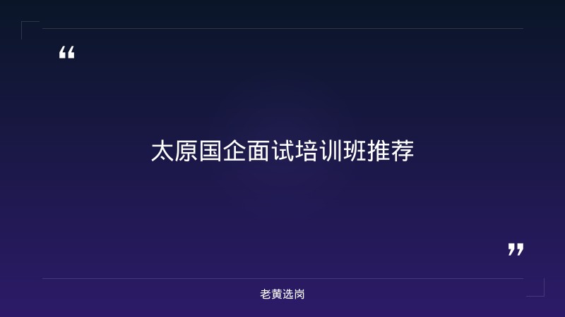 太原国企面试培训班有哪些-潞安矿业(集团)有限责任公司招聘-老黄选岗 - 要点