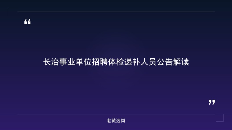 长治国企招聘最新招聘-国企招聘笔试题库-老黄选岗 - 章节