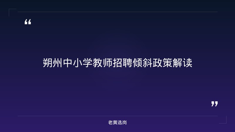 朔州招聘面试-山西联通招聘2025年职位表公告-老黄选岗 - 章节