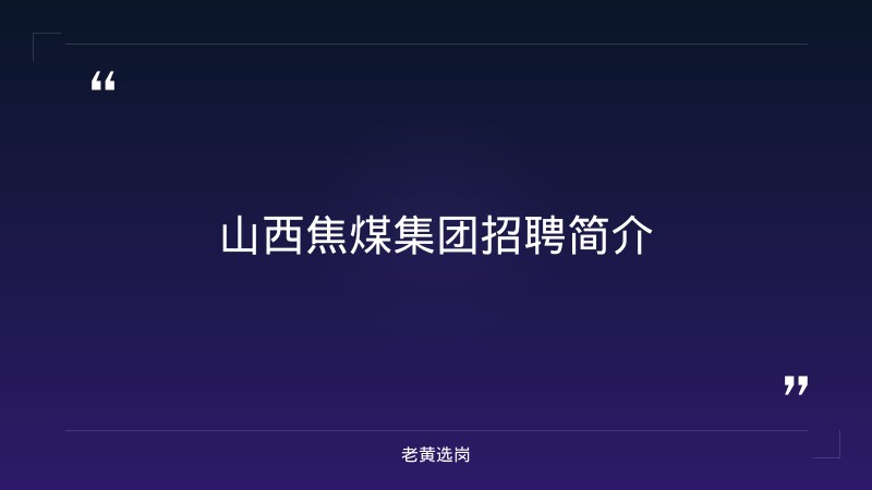 山西焦煤集团招聘官网2025-2026年山西焦煤集团招聘公告-老黄选岗 - 章节