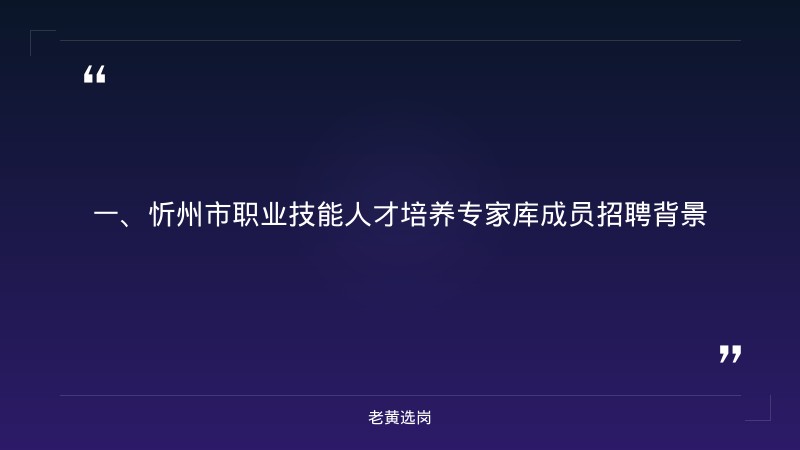 忻州招聘面试-山西移动招聘公示入口-老黄选岗 - 章节