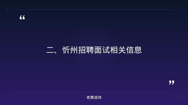 忻州招聘面试-山西移动招聘公示入口-老黄选岗 - 要点