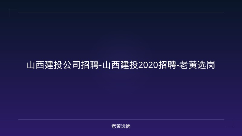 山西建投公司招聘-山西建投2020招聘-老黄选岗 - 老黄选岗