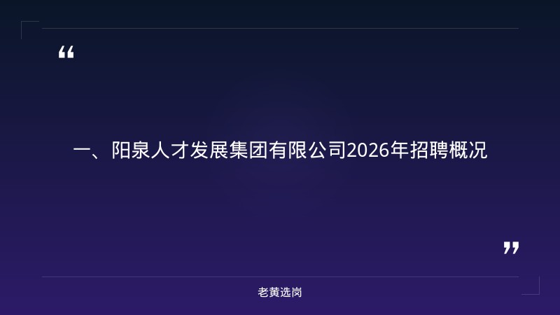阳泉招聘薪资待遇-国企面试培训机构哪个好-老黄选岗 - 章节