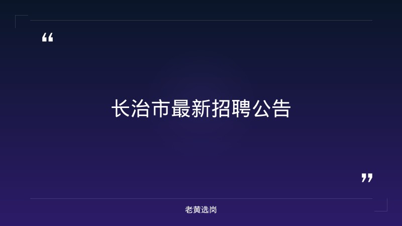 长治国企招聘最新招聘-国网山西电力招聘志愿填报以后还能撤销填第二次吗-老黄选岗 - 章节