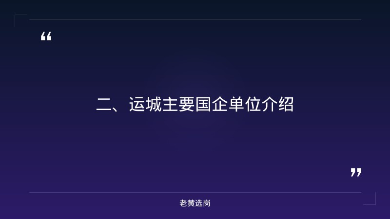 运城国企有哪些单位-国企和公务员哪个好有什么差别-老黄选岗 - 要点